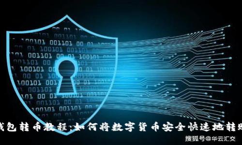 小狐狸钱包转币教程:如何将数字货币安全快速地转账给朋友