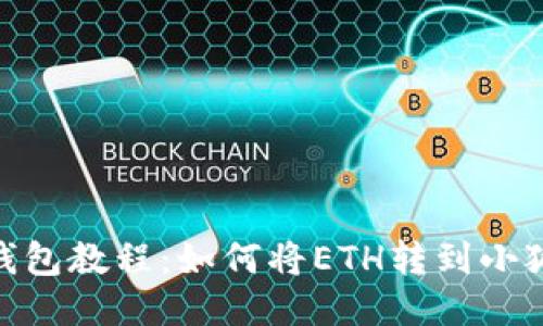 小狐狸钱包教程:如何将ETH转到小狐狸钱包