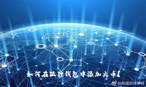 如何在狐狸钱包中添加火币?