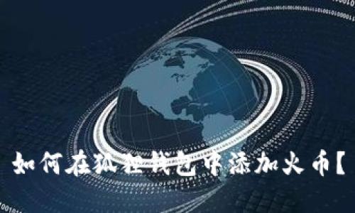 如何在狐狸钱包中添加火币?
