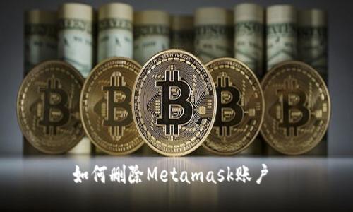 如何删除Metamask账户