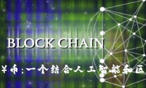 区块链AI(BCAI)币:一个结合人工智能和区块链的数字货币