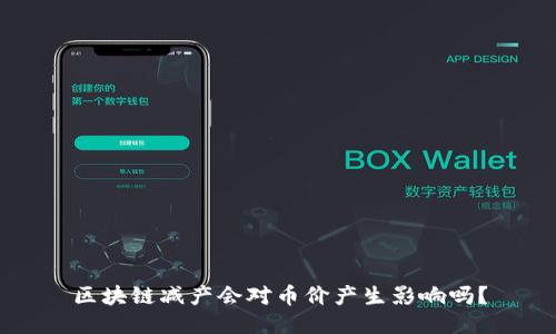 区块链减产会对币价产生影响吗?