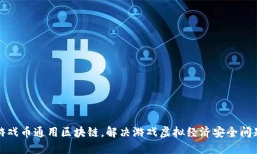 游戏币通用区块链,解决游戏虚拟经济安全问题