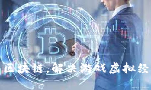 游戏币通用区块链,解决游戏虚拟经济安全问题