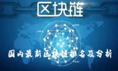 国内最新区块链排名及分析