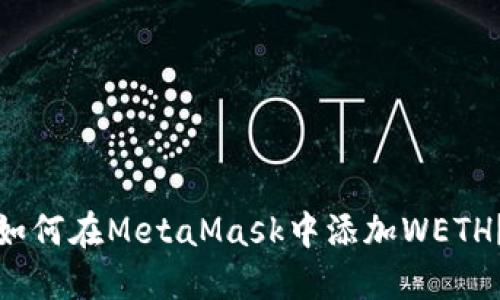 如何在MetaMask中添加WETH?