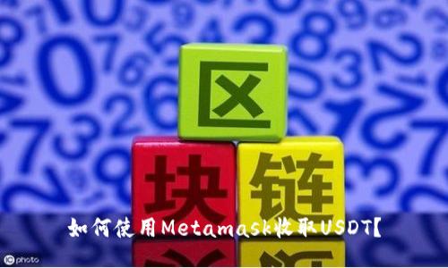 如何使用Metamask收取USDT?