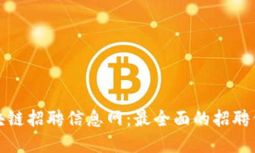 徐州区块链招聘信息网:最全面的招聘信息资源