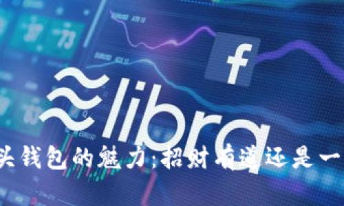狐狸头钱包的魅力:招财有道还是一般般?