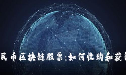 人民币区块链股票:如何收购和获得?