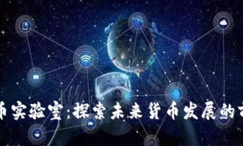 区块链火币实验室:探索未来货币发展的前沿实验室