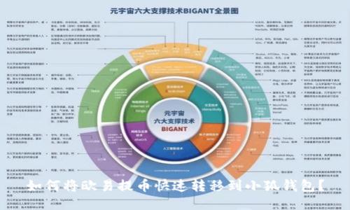 如何将欧易提币快速转移到小狐钱包?