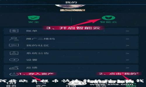 如何将欧易提币快速转移到小狐钱包?