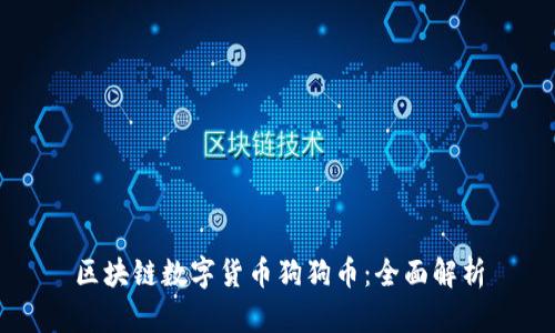 区块链数字货币狗狗币:全面解析