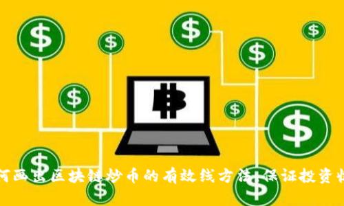 如何画出区块链炒币的有效线方法,保证投资收益