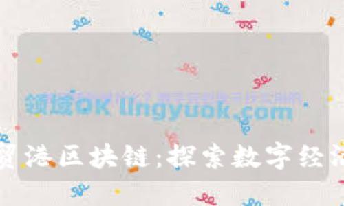 海南自贸港区块链:探索数字经济新动力