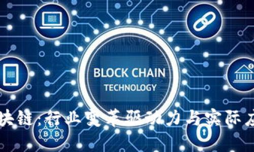 私人区块链:行业变革驱动力与实际应用探索