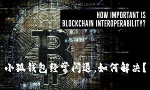 小狐钱包经常闪退,如何解决?