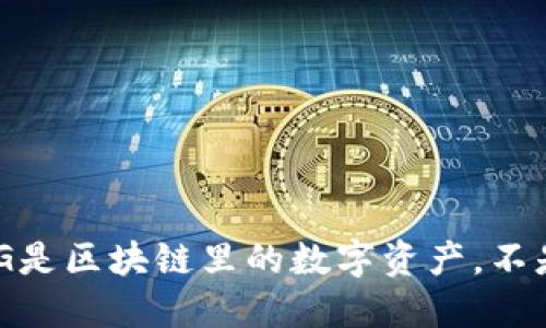 UTG是区块链里的数字资产,不是币