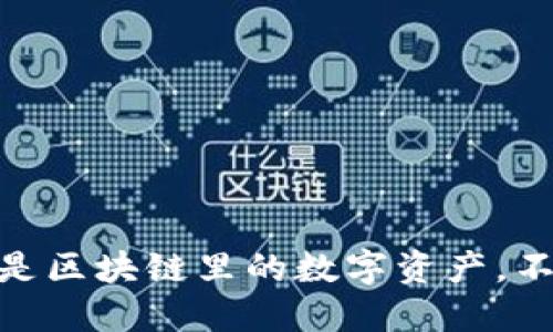 UTG是区块链里的数字资产,不是币