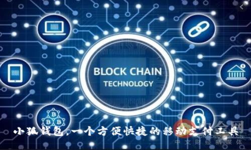 小狐钱包,一个方便快捷的移动支付工具