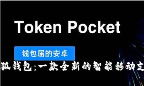 了解小狐钱包:一款全新的智能移动支付工具