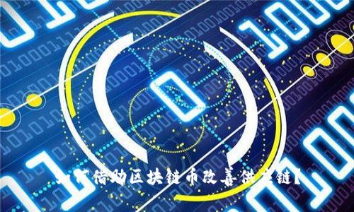 如何借助区块链币改善供应链?