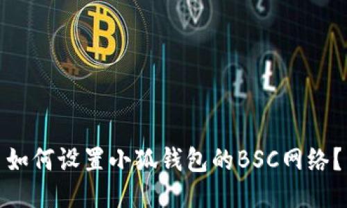 如何设置小狐钱包的BSC网络?