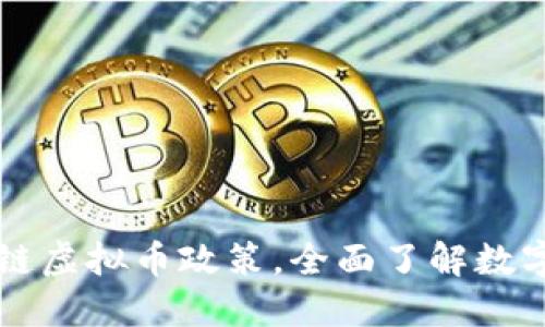 了解区块链虚拟币政策,全面了解数字货币规定