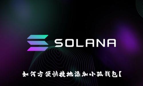 如何方便快捷地添加小狐钱包?