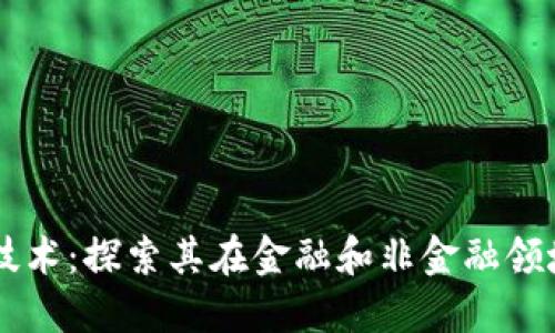 区块链技术:探索其在金融和非金融领域的应用