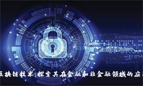 区块链技术:探索其在金融和非金融领域的应用