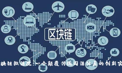 区块链微法院:一个颠覆传统司法体系的创新实践