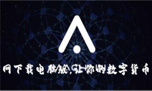 小狐钱包官网下载电脑版,让你的数字货币管理更便捷