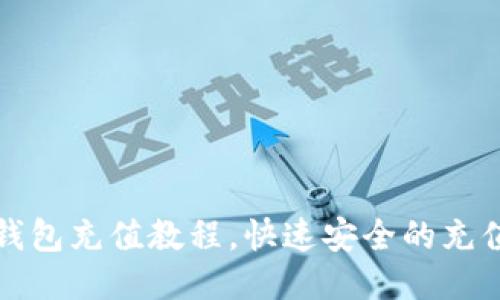 狐狸钱包充值教程,快速安全的充值方法