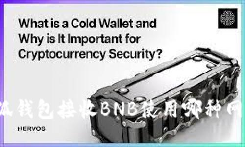 小狐钱包接收BNB使用哪种网络?