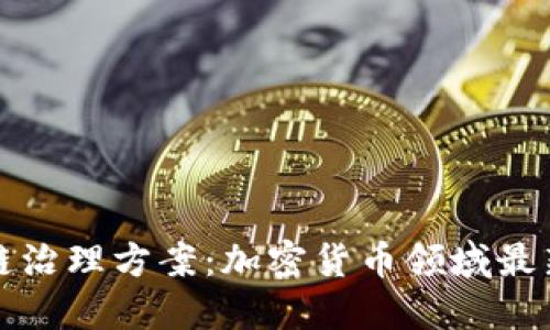 区块链治理方案:加密货币领域最新趋势