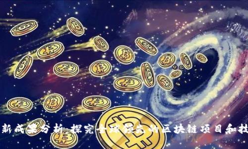 区块链项目最新成果分析:探究全球领先的区块链项目和技术的最新进展