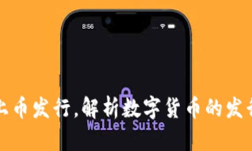 区块链上币发行,解析数字货币的发行和影响