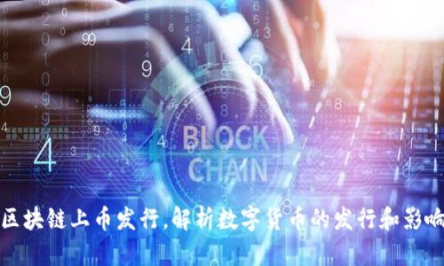 区块链上币发行,解析数字货币的发行和影响