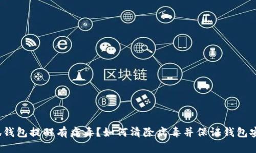 小狐钱包提醒有病毒?如何清除病毒并保证钱包安全?