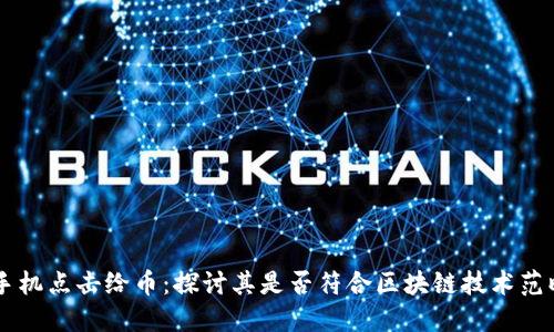 手机点击给币:探讨其是否符合区块链技术范畴