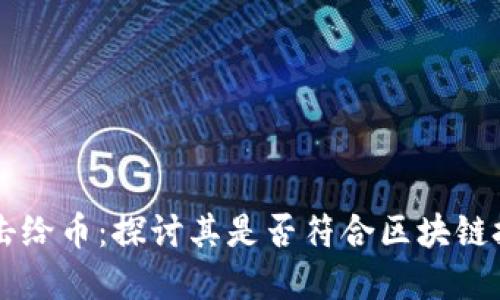 手机点击给币:探讨其是否符合区块链技术范畴