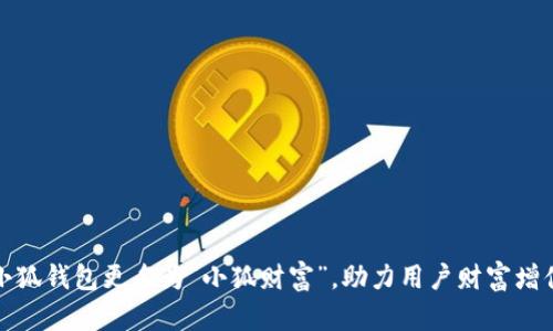 小狐钱包更名为“小狐财富”,助力用户财富增值