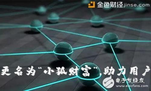 小狐钱包更名为“小狐财富”,助力用户财富增值
