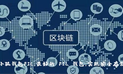 小狐钱包FIL:最好的 FIL 钱包,实现安全存储