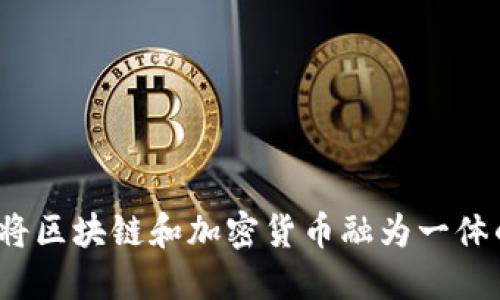 区块链融合币:将区块链和加密货币融为一体的新型数字资产