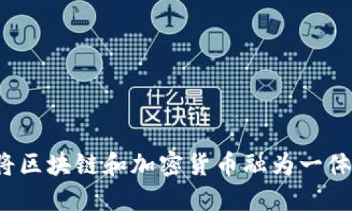 区块链融合币:将区块链和加密货币融为一体的新型数字资产