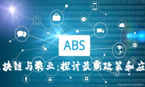 区块链与农业:探讨最新政策和应用